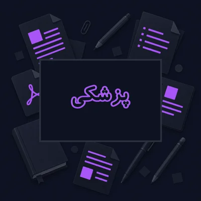پزشکی